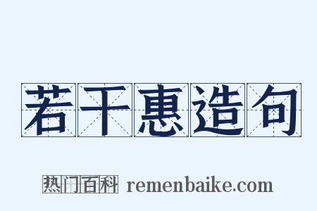 若干惠造句是什么意思的图片